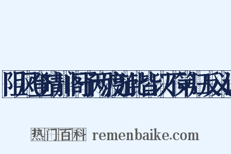 阻风登晴川阁予两渡游此皆以不第归反义词是什么意思的图片